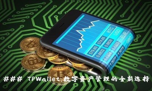 ### TPWallet：数字资产管理的全新选择