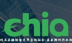   腾讯游戏与区块链电竞平台的融合：未来游戏行