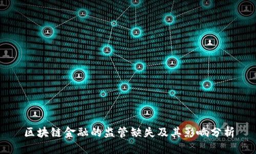 区块链金融的监管缺失及其影响分析