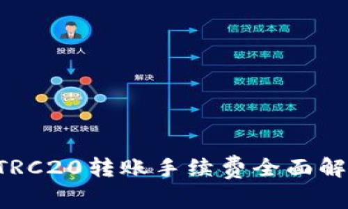 : TPWallet TRC20转账手续费全面解析与省钱指南
