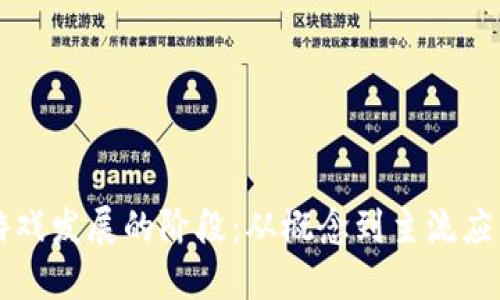 区块链游戏发展的阶段：从概念到主流应用的演变