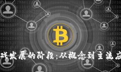 区块链游戏发展的阶段：从概念到主流应用的演变