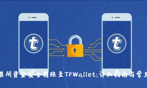 如何将交易所资金安全转账至TPWallet：详细指南与常见问题解答