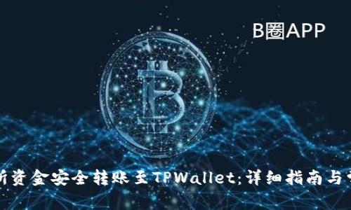 如何将交易所资金安全转账至TPWallet：详细指南与常见问题解答