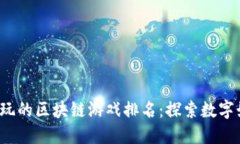 2023年最好玩的区块链游戏排名：探索数字娱乐的