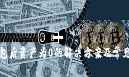 TP导入钱包后资产为0的解决方案及常见问题解析