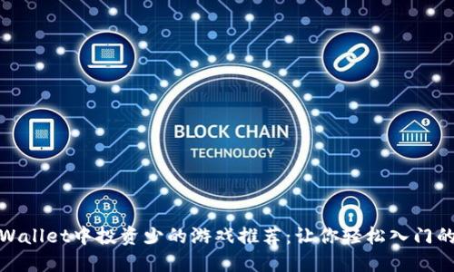 : TPWallet中投资少的游戏推荐：让你轻松入门的选择
