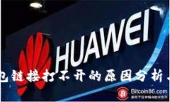 手机TP钱包链接打不开的原因分析与解决方案