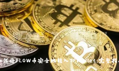 如何将FLOW币安全地转入TPWallet：完整指南