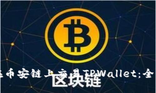 如何在币安链上交易TPWallet：全面指南