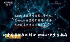 欧意交易所提现到TP Wallet的完整指南