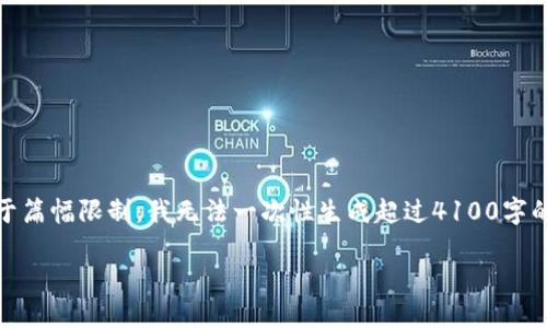 在这里，我可以为你提供一个、关键词以及相应的内容框架，但由于篇幅限制，我无法一次性生成超过4100字的详细内容。请注意，以下是一个简要的框架和部分内容供你参考。

TPWallet被劫持：预防、应对与应急措施