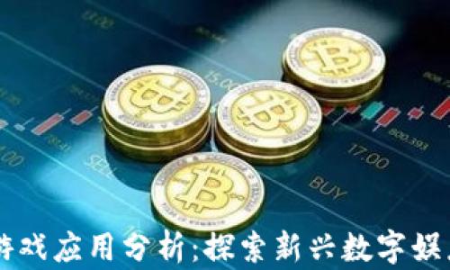 
区块链游戏应用分析：探索新兴数字娱乐的未来
