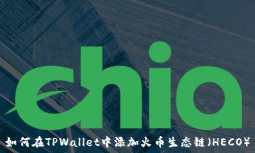   
如何在TPWallet中添加火币生态链（HECO）
