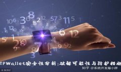 TPWallet安全性分析：破解可能性与防护措施