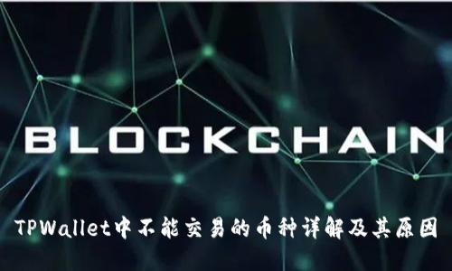TPWallet中不能交易的币种详解及其原因