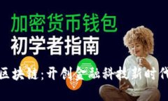 : 尚亚金融区块链：开创金融科技新时代的革新力
