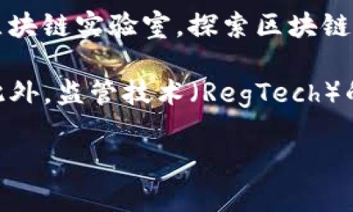 

区块链如何推动金融行业的发展：实例分析与前景展望

关键词

区块链,金融,发展,实例

---

在近年来的金融科技发展中，区块链技术以其去中心化和透明化的特性，逐渐成为推动金融行业革新的关键力量。从最初的比特币到多种金融衍生产品，区块链的广泛应用不仅影响了传统金融机构的运作模式，也为客观的金融服务提供了更多可能性。本文将详细探索区块链在金融领域的发展及其具体应用实例。

区块链技术基础概念

区块链是一种分布式数据库架构，其核心理念是通过网络中多台计算机共同维护和验证数据的完整性，确保信息不能被篡改。每一个区块都包含了一定数量的交易信息，这些信息通过加密技术保护，并按照时间顺序串联形成链。由于每一个区块都必须经过网络中多数节点的认可才能被添加到链上，这使得数据的透明性和安全性大大增强。

在金融行业，区块链技术的应用展现了极大的潜力。金融交易中的信任问题、结算效率、风险管理等，都是区块链能够提供改进的领域。

区块链在金融发展的实例分析

为了更好地理解区块链如何推动金融行业的发展，接下来我们将分析几个成功的实例。这些实例不仅展示了区块链的独特优势，同时也为其他金融机构提供了成功的借鉴。

h41. 跨境支付与结算/h4

传统的跨境支付通常涉及多个中介机构，如银行、支付平台等，这些中介不仅增加了交易成本，也延长了交易的时间。然而，通过区块链技术，可以实现更为高效的支付解决方案。例如，Ripple是一种基于区块链的支付协议，能够使银行和金融机构之间实现快速、低成本的跨境支付。

Ripple的工作模式是通过其原生代币XRP来结算交易。与传统方案相比，Ripple的处理时间可缩短到几秒钟内，而相关费用则低至几分钱。这种快速的结算方式不仅提升了客户的满意度，也为用户提供了更加灵活的资金流动。

h42. 供应链金融/h4

区块链在供应链金融中的应用也越来越广泛。通过区块链技术，供应链各方（制造商、批发商、零售商等）可以在同一个共享平台上进行信息交流，实时跟踪货物位置和状态。这种透明性可以显著降低欺诈风险，提高各方的信任，从而加速资金的循环。

例如，IBM 和 Maersk 合作的 TradeLens 平台，利用区块链技术追踪全球货物运输，提升了供应链的透明度，减少了传统方式所需的时间和成本。通过这个平台，所有参与者都能实时访问信息，从而做出更快、更有效的决策。

h43. 数字资产和智能合约/h4

智能合约是基于区块链技术的自执行合约，一旦预设条件满足，合约将自动执行。金融领域中的数字资产（如稳定币、资产证券化）也在智能合约的帮助下，得到了快速发展。通过智能合约，可以极大地降低合约执行的成本，同时也减少了人为干预造成的风险。

例如，以太坊平台上众多项目的融资（ICO）均采用了智能合约，使得资金的使用和管理速度更快、透明化程度提高。目前市场上出现的稳定币如USDC和DAI，除了其价格的稳定外，也通过智能合约提高了交易的安全性。

h44. 去中心化金融（DeFi）/h4

去中心化金融（DeFi）是区块链技术最新的应用之一，意在创造一个开放式的金融生态，无需依靠传统的金融中介。DeFi应用程序扩展了金融服务的可及性，使得用户可以在没有银行账户的情况下，进行借贷、交易等金融活动。这种新的金融体系，为用户提供了更多的选择和控制权。

以Uniswap为例，这是一种去中心化交易所，用户可以在没有传统中介的情况下进行代币兑换。通过智能合约，用户可以直接与其他用户进行对接，提高了交易的效率。而且，用户在提供流动性后，还能够获得相应的手续费，更好地激励了用户参与。

区块链技术对金融行业的影响

区块链技术的广泛应用势必会对整个金融行业产生深远的影响。在加快交易速度、减少成本和风险管理等方面，区块链展示了其不可替代的优势。

首先，交易的透明性和不可篡改性大大增强了金融交易的安全性。传统的金融交易常常伴随着信息不对称的问题，而区块链通过其去中心化的特性，使得所有交易信息都可以被参与者验证，减少了信任风险。

其次，降低的成本和提高的效率，能够使金融服务变得更加普及。尤其是在欠发达地区，区块链可能成为提供金融服务的一种重要手段，更多人能够享受到金融服务的便利。

最后，区块链技术的创新，也促使传统金融机构进行转型与重构。许多银行和金融机构已经开始尝试将区块链技术应用于自身的业务中，从而提升服务质量和客户体验。

可能相关的问题与解答

h4问题一：区块链在金融行业面临哪些挑战？/h4

尽管区块链在金融行业展现出显著的优势，但其发展过程中也面临许多挑战。首先是技术成熟度的问题。虽然区块链技术已经初步成熟，但在大规模应用和全面部署上仍需进一步技术创新与发展。

例如，某些区块链网络的交易速度较慢，可能无法满足高频交易和大量交易的需求。此外，区块链技术的可扩展性和交互性也是一个亟待解决的问题，以确保不同区块链之间能够有效连接和互通。

其次是机构的监管问题。由于区块链的去中心化特性，如何制定合理的监管政策，以确保金融体系的安全性和稳定性，是各国政府面临的重大挑战。过于严格的监管可能会抑制创新，而过于宽松的监管则可能导致金融体系的不稳定。

最后，用户教育和接受度也是一个重要问题。金融用户，尤其是传统金融领域的用户，在面对全新的区块链技术时，可能因缺乏了解而产生抵触情绪。因此，如何有效地进行用户教育，提高用户的接受度，将是推动区块链应用普及的重要因素。

h4问题二：区块链如何提高金融产品的透明度？/h4

展现透明度是区块链技术的一大优势，特别是在金融产品方面。通过区块链，所有的交易都记录在不可更改的账本中，任何参与者都可以查看交易的历史记录。这种信息的透明性可以有效降低信息不对称带来的风险。

金融产品的透明度对投资者来说至关重要，许多投资者在进入市场时，往往面临对投资项目的了解不足。部分金融产品的复杂性和交易费用，往往使得投资者在信息上处于劣势。区块链可以通过公开透明的数据，帮助投资者做出更明智的投资决策。

以房地产金融为例，传统房地产交易往往涉及中介、律师和各种审查程序，投资者往往难以获得清晰的信息。而通过区块链技术，房地产的产权、交易历史和租赁信息都可在公开的区块链上查阅，提高了交易的透明度，增强了用户的信任。

h4问题三：区块链在提高效率方面的表现如何？/h4

区块链技术在提高金融交易效率方面展现了显著的潜力。传统金融交易通常涉及多个中介，处理时间长且费用高。而通过区块链技术，交易可以直接在用户之间进行，省去了中介的环节，显著缩短了交易时间。

例如，市场上涌现的多种加密货币和去中心化交易所，使得用户可以几乎实时地进行资产转移。不仅如此，区块链的智能合约功能，允许自动执行合约协议，降低了人为干预带来的风险，也减少了合约执行的人工成本。

简而言之，区块链通过其独特的技术架构和智能合约的功能，帮助金融交易变得更加快速、简洁和高效，为各类金融服务的提供奠定了良好的基础。

h4问题四：未来区块链技术在金融领域的发展方向是什么？/h4

未来，区块链在金融领域的发展方向将更加多元化和深入。随着技术的进步和应用的推广，区块链将在越来越多的领域提供解决方案，例如银行业务、资产管理、保险等。

首先，金融机构可能会更多地采用混合模式，即与传统系统结合使用区块链技术，以平衡创新与稳定之间的关系。此外，越来越多的金融机构开始成立专门的区块链实验室，探索区块链在新兴产品和服务中的应用。

其次，去中心化金融（DeFi）的发展有望进一步蓬勃，用户将能够在一个去中心化的平台上实现借贷、交易等金融活动，从而提升金融服务的可及性和灵活性。此外，监管技术（RegTech）的发展也将促进区块链技术的合规应用，以应对监管挑战。

最后，用户教育和技术接受度将不断提高，更多的普通用户能越来越好地理解和接受区块链技术，这将为其在金融领域的广泛应用奠定基础。

通过以上对区块链技术在金融发展的实例以及可能面临的问题和未来发展的探讨，我们可以看出，区块链已经并将继续对金融行业产生深远的影响。随着技术不断成熟和应用环境的改善，未来的金融行业将更加注重创新、安全与高效，为用户提供更优质的金融服务。