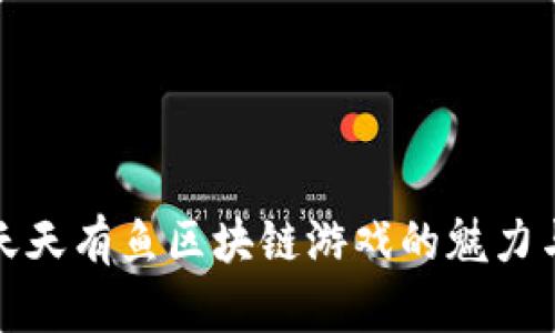 探索天天有鱼区块链游戏的魅力与未来