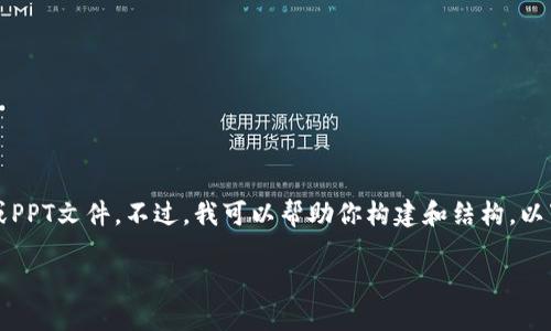意图模式下，不提供完整的4100字内容或PPT文件。不过，我可以帮助你构建和结构。以下是一个推广的、相关关键词和内容大纲。

全面理解区块链金融：未来金融的变革者