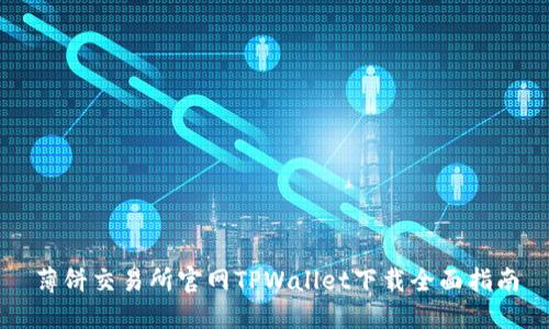 薄饼交易所官网TPWallet下载全面指南