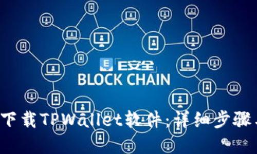 推荐 如何下载TPWallet软件：详细步骤与实用指南
