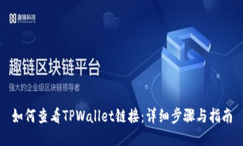 如何查看TPWallet链接：详细步骤与指南