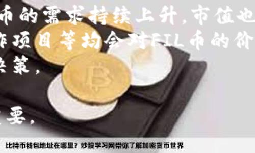   FIL币如何从交易所提到TPWallet的详细操作指南 / 
 guanjianci FIL币,交易所,TPWallet,提币 /guanjianci 

近年来，区块链和加密货币的迅猛发展推动了数字资产的蓬勃兴起。FIL币，作为Filecoin网络的本地代币，因其在去中心化存储领域的重要性而备受关注。将FIL币从交易所提到TPWallet是许多用户需要了解的操作。本文将详细介绍这一过程，并探讨与FIL币及TPWallet相关的内容。

FIL币是什么？
Filecoin是一种去中心化存储网络，旨在利用空闲存储空间构建一个全球分布式的存储市场。FIL币是Filecoin网络上的原生代币，是用户在网络上进行存储和检索所需使用的主要货币。
Filecoin的核心理念是通过去中心化的方式来实现高效和安全的存储。通过使用Filecoin，用户可以将他们的存储空间出租给需要存储数据的用户，从而获利。这种模式不仅降低了存储成本，还提高了存储的安全性。

TPWallet是什么？
TPWallet是一款支持多种区块链资产的钱包，用户可以在其中安全地存储和管理他们的加密货币。TPWallet的优点在于其用户友好的界面以及对多种资产的支持，无论是主流币还是一些小型代币，用户都可以轻松地在TPWallet中进行管理。
TPWallet不仅支持代币存储，还提供了交易、参与DEX（去中心化交易所）、DeFi（去中心化金融）等多种功能。其安全性和便捷性使其成为用户管理多种ERC-20和其他区块链资产的理想选择。
 
如何将FIL币从交易所提到TPWallet？
在了解了FIL币和TPWallet之后，接下来我们将详细介绍如何将FIL币从交易所提到TPWallet。这一过程虽然简单，但仍需要用户注意每一步。以下是详细的操作步骤：

h4步骤一：准备工作/h4
在将FIL币从交易所提取到TPWallet之前，用户需要确保已经在TPWallet上创建了钱包，并备份好相关的助记词或私钥。这是确保用户资产安全的基础工作。
此外，用户需要在交易所内有足够的FIL币进行提币，同时需要确认TPWallet的FIL币地址。TPWallet通常会提供一个唯一的地址用于接收FIL币。

h4步骤二：前往交易所/h4
登录你所使用的交易所，输入账户的用户名和密码。如果启用了两步验证，请根据提示完成验证。
在交易所的账户界面中，找到“资产管理”或“钱包”选项，查看自己的FIL币余额。

h4步骤三：选择提币选项/h4
在资产管理界面中，找到FIL币，点击“提币”或“提现”按钮。此时系统会提示用户输入提取金额和接收的钱包地址。
将你在TPWallet获取的FIL地址粘贴到该字段中。建议再次仔细检查地址，以确保无误。若地址错误，将可能导致资产永久丢失。

h4步骤四：完成提币确认/h4
在输入完提币信息后，确认提币事项，交易所可能会要求进行安全验证，如短信验证或邮箱确认。
完成所有必要的验证后，点击确认提币，系统将开始处理提币请求。交易所通常会给出一个大概的处理时间。

h4步骤五：查看提币状态/h4
提币申请提交后，用户可以在交易所内查看提币状态。一般来说，提币处理时间可能会有几分钟至数小时不等，具体取决于交易所的处理速度和网络拥堵情况。
同时，用户也可以在TPWallet中查看余额变化来确认FIL币是否已成功到账。

相关问题解答
问题一：提币至TPWallet会产生手续费吗？
提币至TPWallet是需要支付手续费的，手续费的具体金额会根据交易所的不同而有所差异。通常，手续费是根据提币的金额和网络状态进行动态调整的。
一些平台会收取固定的手续费，而有些平台则会根据当前网络峰值情况进行调整。当区块链网络负载较高时，提币手续费相对会增加，这也是为了保障交易安全和及时确认。
用户在提币前可以查看交易所的提币费用说明，并合理安排自己的提币时间，以尽量减少费用支出。

问题二：如何保障转账过程的安全性？
保障转账过程的安全性是每位用户的重要责任。首先，确保使用的设备是安全的，避免在公共Wi-Fi下进行交易，以防止数据被窃取。
其次，用户进行提币操作之前，必须核对所填写的TPWallet地址。如果可能，建议借助二维码功能以减少手动输入错漏的可能性。
此外，用户在密码设置及助记词存储上应提升安全级别。助记词是恢复钱包的重要凭证，务必妥善保管，不可随意分享给他人。
最后，可以考虑开启两步验证，即使账户信息泄露，也能增加额外的保护层。常见的两步验证方式包括短信、邮箱验证码或专门的验证器应用。

问题三：TPWallet安全性如何？
TPWallet是一款相对安全的钱包，其采用了多重加密技术。用户的私钥和助记词严格保存在用户本地设备中，绝不上传至服务器，这样即便服务器遭到攻击，用户的资产仍然安全。
TPWallet也提供了背书选项，用户可以为自己的资产加上额外保障，进一步增强安全性。当用户进行大额转账时，可以设定额外的确认步骤，这样可以避免任何因设备丢失或被盗导致的损失。
当然，用户应定期更新并审查钱包中的资产，并关注TPWallet官方发布的安全维护信息。定期升级版本可确保用户享受最新的安全防护技术。

问题四：FIL币市场走势如何？
FIL币的市场走势受多种因素影响，包括市场供需、行业发展动态及政策导向等。近年来，随着去中心化存储市场的逐渐发展，FIL币的需求持续上升，市值也经历了较大的波动。
用户在投资FIL币的时候，需关注整体加密市场及行业新闻，尤其是Filecoin相关的发展动态。例如，Filecoin网络的技术更新、合作项目等均会对FIL币的价格产生影响。
另外，机构投资者的入场与否也将对FIL币及其交易活跃度产生重大影响。跟踪分析这些动态，有助于用户进行更为理智的投资决策。

综上所述，将FIL币从交易所提到TPWallet是一个相对直接的过程，而掌握此过程的细节对确保资金安全和高效利用资产至关重要。