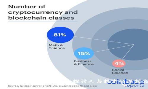 揭示人性的区块链游戏：探讨人与技术的深刻交互