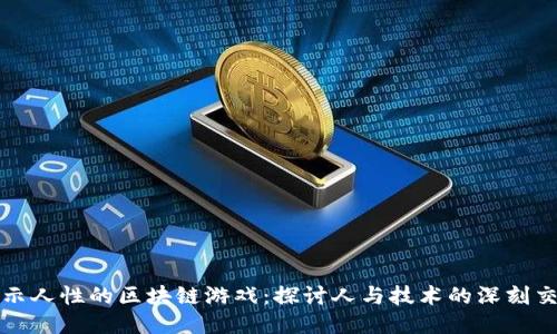 揭示人性的区块链游戏：探讨人与技术的深刻交互