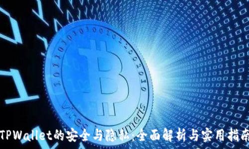  
TPWallet的安全与隐私：全面解析与实用指南