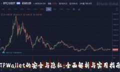  TPWallet的安全与隐私：全面解析与实用指南