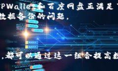   如何使用TPWallet与百度网盘进行高效的数据存储