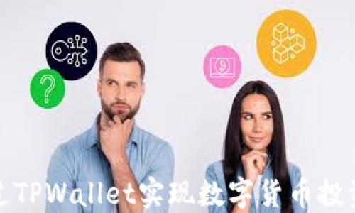 
如何通过TPWallet实现数字货币投资与盈利
