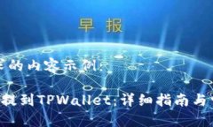 以下是您请求的内容示例：如何将PIG币提到TPWa