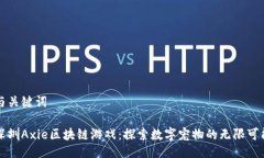 与关键词深圳Axie区块链游戏：探索数字宠物的无