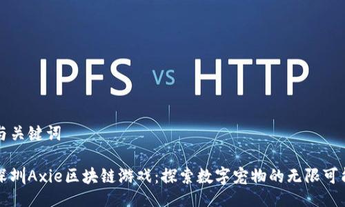 与关键词

深圳Axie区块链游戏：探索数字宠物的无限可能