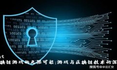 content探索区块链游戏的无限可能：游戏与区块链