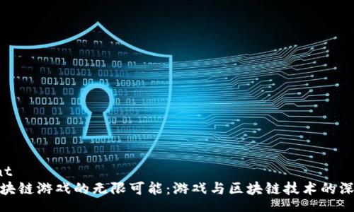 content
探索区块链游戏的无限可能：游戏与区块链技术的深度融合