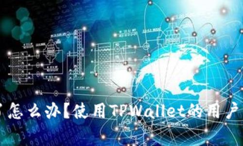 TPWallet倒闭了怎么办？使用TPWallet的用户应该注意的事项