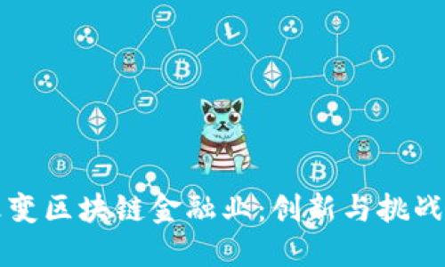 怎样改变区块链金融业：创新与挑战的交织