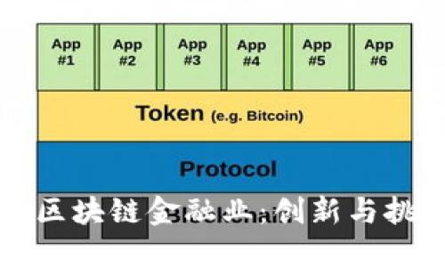 怎样改变区块链金融业：创新与挑战的交织