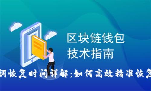 tpwallet助记词恢复时间详解：如何高效精准恢复你的数字资产