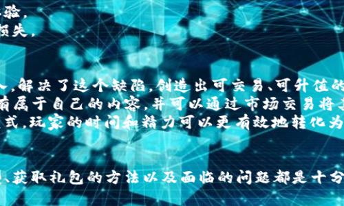 baioti探索区块链沙盒游戏的乐趣与福利：获取最新礼包指南/baioti  
区块链游戏, 沙盒游戏, 游戏礼包, 虚拟世界/guanjianci  

区块链技术的迅猛发展，正在深刻改变游戏行业的生态。尤其是沙盒游戏，因其开放性和高度自由的特性，吸引了众多玩家。这类游戏通常允许玩家在虚拟世界中自由创造、探索和互动。而结合区块链技术的沙盒游戏，更是开启了一种全新的游戏体验，玩家在其中不仅能够享受无限的创造乐趣，还能通过区块链实现数字资产的持有与交易，其中的虚拟物品和角色由于其唯一性，具备了可观的价值。

在这样的背景下，各类游戏礼包应运而生，让新玩家和老玩家都能在不同的手游或端游中，获得助力和福利。尤其是区块链沙盒游戏的礼包，包含了丰富的道具和资源，可以帮助玩家更好地融入游戏世界。接下来，我们将详细探索区块链沙盒游戏的各种细节，并讨论如何有效获取礼包及其所带来的游戏收益。

区块链沙盒游戏的魅力
区块链沙盒游戏以其独特的游戏机制和丰富的玩法，引起了越来越多的关注。首先，沙盒游戏的最大特点在于开放性，玩家可以根据自己的想法构建游戏环境，进行创造与探索。这种自由度使得每个玩家都可以拥有独一无二的游戏体验。
其次，区块链技术的引入，赋予了沙盒游戏更深层次的意义。玩家不仅可以在游戏中建立自己的虚拟财富，还可以通过交易实现收益。比方说，某个玩家创造的虚拟房产，经过精心打理，可能会在市场中以高价售出，给玩家带来可可观的回报。同时，区块链技术还确保了所有交易的透明性和安全性，让玩家在这个虚拟世界中的付出和获得都得到合理的保障。

获取区块链沙盒游戏礼包的方法
获取礼包是许多游戏玩家乐此不疲的事情。在区块链沙盒游戏中，礼包不仅包括游戏中的一些基础材料，还常常附带珍稀道具和角色。以下是一些有效的方法，可以帮助你获得这些礼包：
1. **关注官网和社交媒体**：大多数游戏开发商会在官网及社交媒体平台上发布最新的礼包消息和获取方法。定期查看这些渠道，可以让你及时获取最新的福利信息。
2. **参与游戏社区活动**：许多游戏会定期举办社区活动，比如沙龙、推广活动等，参与这些活动通常都有机会获得礼包奖励。在Discord、Reddit等平台寻找相关的游戏社区，积极参与讨论，可以增加获得礼包的机会。
3. **注册新账号**：某些区块链沙盒游戏会为新用户提供新人礼包。注册新账号后，你常常能够轻松获取到这些礼包的福利，帮助你更快进入游戏状态。
4. **参与内测活动**：很多新上线的区块链游戏会进行内测，参与内测的玩家可能获得版本礼包，这些礼包往往是游戏正式上线后所没有的特殊奖励。

区块链沙盒游戏的未来发展趋势
随着区块链技术的不断成熟，未来的沙盒游戏将会展现出更加丰富的功能和玩法。首先，玩家创造的内容将会更加多元化，借助于NFT（非同质化代币），玩家可以将自己的创作进行确权，并在更大的市场中进行交易。这种方式不仅能吸引更多的创作者，还能提升整个生态的价值。
其次，跨平台游戏体验将成为趋势。未来的玩家能够在不同的平台上，甚至跨越不同的游戏进行互动，这对于提升用户粘性、延长玩家生命周期都有积极的意义。同时，随着5G、云计算等技术的普及，实时互动的可能性也将逐步增强。
最后，游戏与现实的结合越来越紧密，玩家不仅能在虚拟世界中获得乐趣，还能通过游戏获得现实生活中的实际收益。这种模式吸引了越来越多的玩家参与，也促进了区块链沙盒游戏的不断发展。

区块链沙盒游戏常见问题解答

问题一：区块链沙盒游戏如何确保游戏资产的安全性？
区块链沙盒游戏的资产安全性主要来自于区块链技术本身的特性。首先，区块链的去中心化特性，使得游戏中的所有数据都分布在多个节点，不容易受到单一攻击的影响。其次，通过加密技术，玩家的资产和交易记录都被安全地存储在区块链上，几乎不可能被篡改。
此外，由于区块链上每一笔交易都需要经过网络验证，确保其真伪，避免了很多传统游戏中容易出现的作弊和欺诈现象。例如，某玩家对其游戏角色的交易都被透明记录，其他玩家可以随时查阅，确保每一次交易都是合法有效的。
区块链游戏还通常采用智能合约的方式来管理玩家的资产。智能合约是自动执行、控制和文档化相关法律事件和行动的程序，能够有效降低人为干预的风险，提高操作的执行效率。同时，智能合约通过代码实现游戏规则，有效规避了玩家在游戏中可能面临的各种不公平情况。

问题二：是否所有区块链沙盒游戏都需要购买NFT？
并非所有的区块链沙盒游戏都需要玩家购买NFT（非同质化代币）。虽然NFT是一种重要的概念，很多区块链游戏通过它来交易和确权虚拟物品或资产，但并不是每个游戏都强制性要求购买。
一些游戏设计者可能在创作时更注重玩家的自由度，提供基本的游戏体验而不强制购买NFT。玩家可以选择通过试玩获得游戏中的一些基础物品，而不是直接用金钱购买高级物品。甚至在某些游戏中，玩家可以通过完成任务、参与活动等方式，免费获得NFT。不过，这种情况下，通常获取的NFT物品可能是平均水平，缺乏稀缺性。
此外，还有一些区块链沙盒游戏采用免费游戏模式，只需下载并注册即可开始游戏。在这些游戏中，虽然NFT的购买不是强制的，但购买高级物品后，玩家将会获得显著的优势，并为其提供更多的游戏乐趣。总的来说，是否需要购买NFT主要依赖于个别游戏的设计理念，玩家可以根据自己的喜好和需求进行选择。

问题三：如何选择适合自己的区块链沙盒游戏？
在选择适合自己的区块链沙盒游戏时，可以考虑以下几个方面：
1. **游戏的玩法与主题**：每个沙盒游戏都有其独特的玩法和主题，选择一个你感兴趣的类型将更有助于提升游戏体验。例如，如果你喜欢建筑与设计，可以选择那些鼓励创新的沙盒游戏。
2. **社区活跃度**：去看看游戏的社区论坛，是否有大量玩家参与讨论，活动是否频繁。一个活跃的社区能够提供更多的帮助和信息，让你在游戏中更加顺利。
3. **开发公司的信誉**：选择知名的开发公司生产的游戏，以确保游戏的质量与后续的维护支持。一些小型开发公司可能会出现更新不及时、bug修复不及时等问题，影响整体体验。
4. **前期投入与回报**：很多区块链沙盒游戏都会要求玩家进行前期投入，比如购买NFT，玩家要根据自己的财力进行选择。同时，还要详细了解游戏对后续回报的承诺，以避免损失。

问题四：区块链沙盒游戏对传统游戏有什么影响？
区块链沙盒游戏对传统游戏的影响是多方面的。首先，区块链技术革新了游戏资产管理方式。传统游戏中的虚拟物品往往无法与现实价值挂钩，而区块链沙盒游戏通过NFT的引入，解决了这个缺陷，创造出可交易、可升值的虚拟物品。
其次，玩家主权的提升，使得用户对于游戏的控制权增强。在传统游戏中，玩家往往被动接受游戏方的规则，无法转移或 बेच相关的游戏资产。而在区块链沙盒游戏中，玩家拥有属于自己的内容，并可以通过市场交易将其变现，促进了玩家与开发者之间的互动。
再者，增加了游戏的经济系统。区块链沙盒游戏不仅能让玩家享受游戏的过程，还能够让他们通过创造和参与获得收益。传统游戏中的单一消费模式被打破，推出了“玩赚”的新模式，玩家的时间和精力可以更有效地转化为财富。
最后，这种变化对游戏设计师也提出了新的挑战。在设计游戏时，需要考虑如何平衡玩家之间的经济利益，避免出现恶性竞争或不公平现象，这直接影响游戏的运营与发展。

总之，区块链沙盒游戏是一片充满机遇与挑战的新天地。随着技术的进步与市场的成熟，这类游戏在未来将展现出更加丰富的可能性。而玩家若想参与其中，了解游戏的基本模型、获取礼包的方法以及面临的问题都是十分重要的。希望本文提供的信息能够为你探索区块链沙盒游戏的旅途带来帮助与启发。