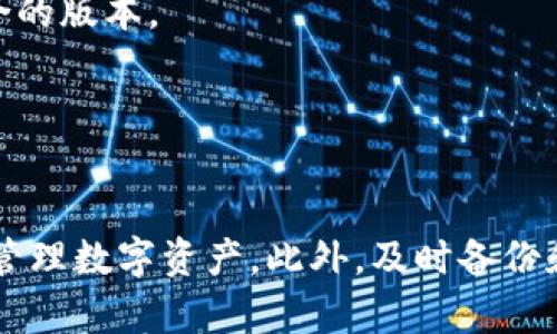 如何解决TPWallet金额刷新不了怎么办的问题

TPWallet, 钱包金额, 加密货币, 数字资产/guanjianci

引言
在当今数字货币日益普及的时代，TPWallet作为一种方便的加密货币钱包，受到了越来越多用户的欢迎。然而，用户在使用TPWallet时，可能会遇到金额无法刷新的问题。这不仅影响用户的使用体验，还可能导致一些经济损失。因此，理解造成这一问题的原因及其解决方法显得尤为重要。

TPWallet金额刷新不了的常见原因
TPWallet金额无法刷新的原因可能有许多，以下是一些常见的问题：
1. **网络连接不稳定**：TPWallet作为一款在线钱包，其数据更新依赖于用户的网络状态。如果网络不稳定，钱包将无法实时获取最新的交易数据，从而导致金额无法更新。
2. **区块链网络拥堵**：加密货币的交易需要在区块链上进行确认。如果区块链网络繁忙，交易的确认时间可能会受到影响，导致金额无法及时更新。
3. **钱包应用程序的bug**：任何软件都可能存在bug，TPWallet也不例外。如果钱包应用程序有bug，没有正确调用区块链数据，就可能导致金额显示错误。
4. **账户未同步**：有时候用户可能在多个设备上使用钱包，如果没有正确的同步，可能会导致在某一个设备上显示的金额不同步。

解决TPWallet金额无法刷新的方法
面对TPWallet金额无法刷新的情况，用户可以采取以下方法进行解决：
1. **检查网络连接**：确保自己的设备连接到稳定的网络，可以尝试切换Wi-Fi或移动数据，或者重启路由器。
2. **等待区块链确认**：检查当前区块链的状态，特别是在高峰时段，可能需要等待一段时间。此外，用户可以使用区块链浏览器查询交易状态，确认交易是否已被网络确认。
3. **更新或重装钱包应用程序**：定期检查TPWallet是否有更新，确保在使用最新版本。如果问题持续，可以尝试重新安装应用程序，同时记得备份重要数据，以防丢失。
4. **重新同步账户**：在TPWallet中，有时可以通过手动同步功能进行账户的重新同步，以确保数据的正确性。

常见问题解答

问题一：如何确认TPWallet里的交易是否成功？
在使用TPWallet进行任何交易时，确认交易成功是用户最关心的问题之一。实际上，确认交易成功的方式有多种：
1. **查看钱包交易记录**：TPWallet会保存每一笔交易的历史记录，用户可以在钱包里直接查看，成功的交易应该会显示在交易记录中。
2. **使用区块链浏览器**：通过输入交易哈希到区块链浏览器，可以明确地看到交易的确认状态。如果交易在区块链上成功被确认，会在浏览器中显示相关信息，包括确认次数、时间戳等。
3. **推送通知**：有些加密钱包在交易确认后，会向用户推送通知，用户可以根据这些推送信息来确认交易的状态。
4. **联系客服支持**：如果以上方法无法确认交易是否成功，可以通过TPWallet的官方客服渠道获得帮助。有些情况下客服可以查找后端记录，确认交易状态。

问题二：为什么TPWallet在某些情况下无法连接网络？
当用户遇到TPWallet无法连接网络的情况时，可能会影响到账户的资金显示，以下是一些常见原因和解决方案：
1. **设备问题**：首先，检查你的手机或电脑的网络设置，确保Wi-Fi或移动数据服务正常，可以尝试访问其他网站看看是否能够正常加载。
2. **应用程序设置**：有时TPWallet的设置可能会限制网络的访问，检查应用的网络权限设置，确保可以正常访问互联网。
3. **VPN的影响**：如果你使用VPN，可能会影响到TPWallet的网络连接，尝试关闭VPN，看看是否能够恢复连接。
4. **服务维护**：偶尔，TPWallet的服务器可能在维护中，用户可以通过官方渠道检查是否有维护公告，等恢复后再尝试连接。

问题三：如何备份TPWallet中的资产？
备份TPWallet是确保用户数字资产安全的重要步骤，以下是一些备份方法：
1. **导出助记词**：TPWallet在创建钱包时会提供助记词，用户应将这组词记录下来并保存在安全的地方。这组词是钱包的唯一访问方式，如果丢失，将无法恢复钱包。
2. **备份私钥**：除了助记词，用户也可以选择备份私钥，私钥是用来访问和控制钱包中资产的。如果需要在其他设备上恢复钱包，需要这个私钥进行导入。
3. **使用安全存储设备**：将助记词和私钥存储在安全的硬件设备中，比如USB闪存驱动器，避免保存在不安全的连接的设备上。
4. **定期更新备份**：若用户在钱包中增加了新资产或者进行了重要的转账，建议及时更新备份，以确保备份的完整性和准确性。

问题四：如何选择适合自己的TPWallet版本？
用户在选择TPWallet版本时，应考虑以下几个方面：
1. **操作系统兼容性**：TPWallet提供多个版本的应用，包括安卓、iOS和桌面版，用户应根据自己的设备选择合适的应用。例如，Android用户可从Google Play下载，iOS用户可以从App Store下载。
2. **功能需求**：不同版本的TPWallet可能提供不同的功能，用户需求各有不同，比如多币种支持、交易接口或集成的交易所等，根据自己的需求选择适合的版本。
3. **社区反馈和口碑**：在选择版本之前，可以在社区或论坛中查看其他用户的反馈，根据他们的使用体验来参考是否选择该版本。
4. **更新频率**：一个经常更新的版本通常能提供更好的安全性和性能，关注TPWallet的更新记录，通过官网查看最新的版本和更新日志。

结论
TPWallet作为一种优秀的加密货币钱包，其金额无法刷新的问题可能会困扰许多用户。通过了解这些常见原因，并结合相应的解决方法，用户可以更好地管理数字资产。此外，及时备份和了解常见问题解答也能提升使用TPWallet的安全性和便捷性。希望本篇文章能帮助用户更好地使用TPWallet，让加密货币的管理变得更加简单与安全。