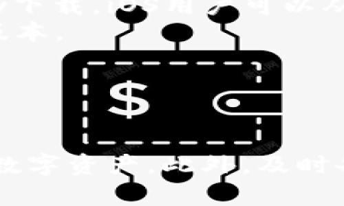 如何解决TPWallet金额刷新不了怎么办的问题

TPWallet, 钱包金额, 加密货币, 数字资产/guanjianci

引言
在当今数字货币日益普及的时代，TPWallet作为一种方便的加密货币钱包，受到了越来越多用户的欢迎。然而，用户在使用TPWallet时，可能会遇到金额无法刷新的问题。这不仅影响用户的使用体验，还可能导致一些经济损失。因此，理解造成这一问题的原因及其解决方法显得尤为重要。

TPWallet金额刷新不了的常见原因
TPWallet金额无法刷新的原因可能有许多，以下是一些常见的问题：
1. **网络连接不稳定**：TPWallet作为一款在线钱包，其数据更新依赖于用户的网络状态。如果网络不稳定，钱包将无法实时获取最新的交易数据，从而导致金额无法更新。
2. **区块链网络拥堵**：加密货币的交易需要在区块链上进行确认。如果区块链网络繁忙，交易的确认时间可能会受到影响，导致金额无法及时更新。
3. **钱包应用程序的bug**：任何软件都可能存在bug，TPWallet也不例外。如果钱包应用程序有bug，没有正确调用区块链数据，就可能导致金额显示错误。
4. **账户未同步**：有时候用户可能在多个设备上使用钱包，如果没有正确的同步，可能会导致在某一个设备上显示的金额不同步。

解决TPWallet金额无法刷新的方法
面对TPWallet金额无法刷新的情况，用户可以采取以下方法进行解决：
1. **检查网络连接**：确保自己的设备连接到稳定的网络，可以尝试切换Wi-Fi或移动数据，或者重启路由器。
2. **等待区块链确认**：检查当前区块链的状态，特别是在高峰时段，可能需要等待一段时间。此外，用户可以使用区块链浏览器查询交易状态，确认交易是否已被网络确认。
3. **更新或重装钱包应用程序**：定期检查TPWallet是否有更新，确保在使用最新版本。如果问题持续，可以尝试重新安装应用程序，同时记得备份重要数据，以防丢失。
4. **重新同步账户**：在TPWallet中，有时可以通过手动同步功能进行账户的重新同步，以确保数据的正确性。

常见问题解答

问题一：如何确认TPWallet里的交易是否成功？
在使用TPWallet进行任何交易时，确认交易成功是用户最关心的问题之一。实际上，确认交易成功的方式有多种：
1. **查看钱包交易记录**：TPWallet会保存每一笔交易的历史记录，用户可以在钱包里直接查看，成功的交易应该会显示在交易记录中。
2. **使用区块链浏览器**：通过输入交易哈希到区块链浏览器，可以明确地看到交易的确认状态。如果交易在区块链上成功被确认，会在浏览器中显示相关信息，包括确认次数、时间戳等。
3. **推送通知**：有些加密钱包在交易确认后，会向用户推送通知，用户可以根据这些推送信息来确认交易的状态。
4. **联系客服支持**：如果以上方法无法确认交易是否成功，可以通过TPWallet的官方客服渠道获得帮助。有些情况下客服可以查找后端记录，确认交易状态。

问题二：为什么TPWallet在某些情况下无法连接网络？
当用户遇到TPWallet无法连接网络的情况时，可能会影响到账户的资金显示，以下是一些常见原因和解决方案：
1. **设备问题**：首先，检查你的手机或电脑的网络设置，确保Wi-Fi或移动数据服务正常，可以尝试访问其他网站看看是否能够正常加载。
2. **应用程序设置**：有时TPWallet的设置可能会限制网络的访问，检查应用的网络权限设置，确保可以正常访问互联网。
3. **VPN的影响**：如果你使用VPN，可能会影响到TPWallet的网络连接，尝试关闭VPN，看看是否能够恢复连接。
4. **服务维护**：偶尔，TPWallet的服务器可能在维护中，用户可以通过官方渠道检查是否有维护公告，等恢复后再尝试连接。

问题三：如何备份TPWallet中的资产？
备份TPWallet是确保用户数字资产安全的重要步骤，以下是一些备份方法：
1. **导出助记词**：TPWallet在创建钱包时会提供助记词，用户应将这组词记录下来并保存在安全的地方。这组词是钱包的唯一访问方式，如果丢失，将无法恢复钱包。
2. **备份私钥**：除了助记词，用户也可以选择备份私钥，私钥是用来访问和控制钱包中资产的。如果需要在其他设备上恢复钱包，需要这个私钥进行导入。
3. **使用安全存储设备**：将助记词和私钥存储在安全的硬件设备中，比如USB闪存驱动器，避免保存在不安全的连接的设备上。
4. **定期更新备份**：若用户在钱包中增加了新资产或者进行了重要的转账，建议及时更新备份，以确保备份的完整性和准确性。

问题四：如何选择适合自己的TPWallet版本？
用户在选择TPWallet版本时，应考虑以下几个方面：
1. **操作系统兼容性**：TPWallet提供多个版本的应用，包括安卓、iOS和桌面版，用户应根据自己的设备选择合适的应用。例如，Android用户可从Google Play下载，iOS用户可以从App Store下载。
2. **功能需求**：不同版本的TPWallet可能提供不同的功能，用户需求各有不同，比如多币种支持、交易接口或集成的交易所等，根据自己的需求选择适合的版本。
3. **社区反馈和口碑**：在选择版本之前，可以在社区或论坛中查看其他用户的反馈，根据他们的使用体验来参考是否选择该版本。
4. **更新频率**：一个经常更新的版本通常能提供更好的安全性和性能，关注TPWallet的更新记录，通过官网查看最新的版本和更新日志。

结论
TPWallet作为一种优秀的加密货币钱包，其金额无法刷新的问题可能会困扰许多用户。通过了解这些常见原因，并结合相应的解决方法，用户可以更好地管理数字资产。此外，及时备份和了解常见问题解答也能提升使用TPWallet的安全性和便捷性。希望本篇文章能帮助用户更好地使用TPWallet，让加密货币的管理变得更加简单与安全。