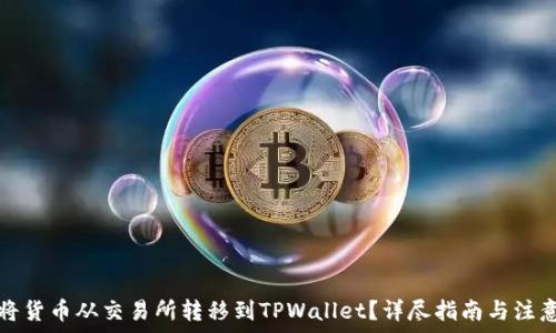   
如何将货币从交易所转移到TPWallet？详尽指南与注意事项