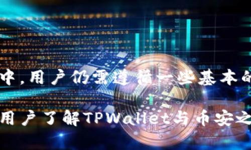 TPWallet货币钱包与币安的直接转账功能解析
TPWallet, 币安, 货币钱包, 加密货币转账/guanjianci

引言
在数字货币迅猛发展的今天，用户们迫切希望能找到一种便捷、安全的方式来管理和转移他们的加密资产。TPWallet作为一种新兴的货币钱包，因其直观的用户界面和多功能性受到广泛欢迎。从支持多种主流和小众币种，到提供直接转账到知名交易所币安的功能，TPWallet的优势显而易见。

本文将深入探讨TPWallet的直接转账功能，如何在操作上与币安进行连接，并分析相关的安全性、费用及常见问题，以帮助用户更好地理解这一功能，并提升他们的数字资产管理效率。

TPWallet的基本介绍
TPWallet是一个集成化的加密货币钱包，支持存储、管理和转账多种数字资产。该钱包以其安全性和用户友好的设计受到了用户的认可。TPWallet不仅允许用户单独管理资产，还支持与多个交易平台进行交互，使得资金流动更加灵活。

无论是新手用户还是经验丰富的投资者，TPWallet都能为他们提供一个高效的管理工具。其最大的特点之一是可以直接将资产转账至币安，这为用户提供了极大的便利性。

TPWallet与币安的直接转账功能
TPWallet的直接转账功能使得用户能够轻松地将他们的数字资产转移到币安交易所进行交易或投资。以下将详细介绍如何使用这一功能以及其中的注意事项。

h41. 操作步骤/h4
要将资产从TPWallet转移到币安，用户需要遵循以下步骤：
ol
listrong登录TPWallet：/strong在设备上打开TPWallet应用，并使用您的账户信息登录。/li
listrong选择要转账的资产：/strong在钱包中，找到您希望转账的加密货币。/li
listrong输入转账数量：/strong在转账页面，输入您希望转移的数量，确保您了解转账可能产生的费用。/li
listrong输入币安地址：/strong获取币安交易所让您币种对应的存款地址，并将其复制到TPWallet中。/li
listrong确认转账：/strong检查所有信息无误后，确认转账操作，TPWallet将会处理您的请求。/li
/ol

h42. 转账安全性/h4
TPWallet在转账过程中采用了多种安全措施来保护用户的资产。这包括端到端加密、双重身份验证等。此外，用户在进行转账时，系统会提示确认地址和金额这两个关键要素，以降低错误转账的风险。

h43. 转账费用/h4
在转账过程中，一般会收取小额的网络费用，这在TPWallet的界面上会有所显示。用户可以在转账之前查看相关费用，以合理规划资金流动。

h44. 处理时间/h4
转账处理时间一般较快，通常在几分钟内即可完成，当然这也取决于网络的拥堵情况。

TPWallet与币安的转账常见问题
尽管TPWallet的直接转账功能给用户带来了极大的便利，但在使用过程中仍然可能会遇到一些问题。以下是一些常见问题及其解决方案。

h4问题1：如何获取币安的存款地址？/h4
获取币安存款地址是一个相对简单的过程，您只需要按照以下步骤进行操作：
ol
listrong登录币安账户：/strong使用您的账户信息登录币安平台。/li
listrong选择存款选项：/strong在账户页面，找到“资产”或“钱包”选项，点击“存款”。/li
listrong选择币种：/strong在存款页面，选择您想要存入的加密货币，币安会自动生成一个存款地址。/li
listrong复制地址：/strong您可以直接将生成的地址复制到剪贴板，确保在TPWallet中粘贴时不发生错误。/li
/ol
请注意，币安的存款地址与您选择的加密货币是特定的，请确保输入时准确无误，以免造成资产损失。

h4问题2：如果转账失败，我该怎么办？/h4
转账失败可能是因为多种原因，例如网络问题、地址错误或余额不足等。在这种情况下，您可以采取以下措施：
ol
listrong检查转账信息：/strong首先再次确认您在TPWallet中输入的币安地址及转账金额是否正确。/li
listrong查看网络状态：/strong如果网络拥堵，转账可能会延迟。您可以在区块链浏览器上检查交易状态。/li
listrong联系客服：/strong如果仍然无法解决问题，可以联系TPWallet的客户服务，获取专业的帮助。/li
/ol
通常情况下，转账在几分钟内完成，如果超过预期时间，请耐心等待，同时确保所有信息无误。

h4问题3：转账需要多少费用？/h4
转账费用通常包括区块链网络费用和可能的服务费。在TPWallet中，您可以在转账过程中查看相关费用信息。以下是影响转账费用的几点因素：
ol
listrong网络拥堵：/strong当网络繁忙时，费用可能会增加，因为矿工们会优先处理支付较高费用的交易。/li
listrong不同的币种：/strong每种加密货币的转账费用都不同。例如，比特币的费用通常较高，而某些小众币种可能费用较低。/li
listrong钱包设置：/strong有些钱包允许用户自定义转账费用设置，用户可以根据需要选择合适的费用。/li
/ol
建议用户在进行大额转账前，提前了解相关费用，做好预算，避免因费用问题导致的资金紧张。

h4问题4：如何确保我的资产安全？/h4
确保资产安全是每个用户必须关注的重点，以下是一些有效的方法：
ol
listrong使用强密码：/strong确保您的TPWallet账户和币安账户均设置了强密码，并启用双重认证功能。/li
listrong定期备份：/strong请定期将质量钱包的信息进行备份，以防数据丢失。/li
listrong警惕钓鱼网站：/strong使用官方链接访问TPWallet和币安，确保避免受骗。/li
listrong保持软件更新：/strong定期检查并更新您的钱包应用，以使用最新的安全协议。/li
/ol
通过上述方法，您可以为自己的数字资产提供更强的保护，减少风险。

结论
TPWallet作为一款灵活和便捷的货币钱包，使用户能够直接将加密资产转移至币安交易所，极大地便利了资产管理和交易。然而，在操作过程中，用户仍需遵循一些基本的安全原则，以保护自己的投资。在使用TPWallet的过程中，了解其功能和相关注意事项，将有助于您更好地利用这一工具，提升您的交易体验。

总的来说，TPWallet为用户提供了一个高效、简便的途径来进行数字资产的转移，而与币安的直接转账功能则是其核心亮点之一。希望本文对用户了解TPWallet与币安之间的转账关系有所帮助，并在实际使用中做出明智的决策。