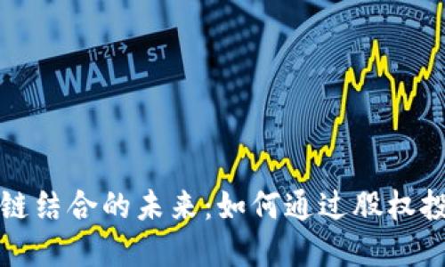 游戏与区块链结合的未来：如何通过股权投资实现盈利