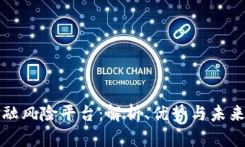 区块链金融风险平台：解析、优势与未来发展趋势
